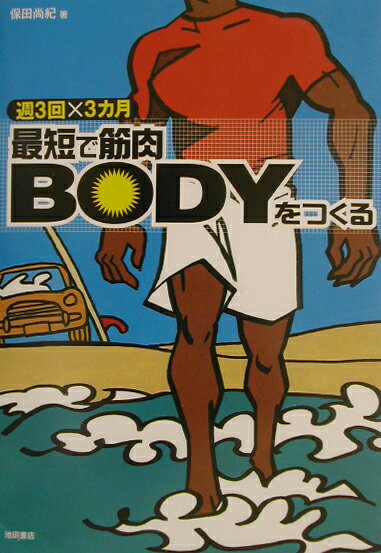 【中古】最短で筋肉bodyをつくる 週3回×3カ月/池田書店/保田尚紀（単行本）
