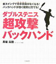 【中古】ダブルステニス超攻撃バックハンド 新スイングで苦手意識がなくなる! /池田書店/黒岩高徳(単行本)