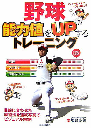 【中古】野球能力値をupするトレ-ニング/池田書店/垣野多鶴（単行本）