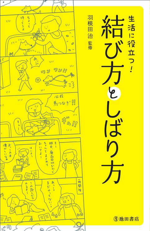 【中古】生活に役立つ結び方としばり方/池田書店/羽根田治（単行本）