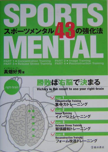 【中古】スポ-ツメンタル43の強化法 勝敗は右脳で決まる /池田書店/高畑好秀（単行本）