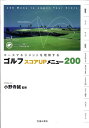 【中古】ゴルフスコアupメニュ-200 コ-スマネジメントを理解する /池田書店/小野寺誠(単行本)(3)