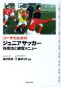【中古】コ-チのためのジュニアサッカ-指導法と練習メニュ- /池田書店/島田信幸(単行本)