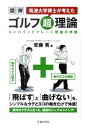 【中古】図解筑波大学博士が考えたゴルフ超理論 コンバインドプレ-ン理論の神髄 /池田書店/安藤秀(単行本)(3)