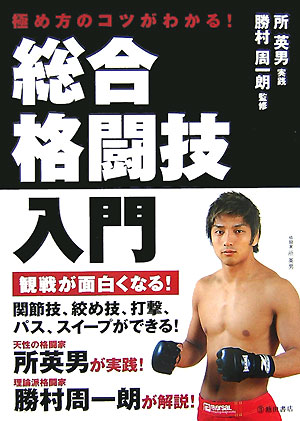 【中古】総合格闘技入門 極め方のコツがわかる！ /池田書店/勝村周一朗（単行本）