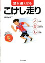 【中古】足が速くなるこけし走り /池田書店/齊藤太郎(単行本)