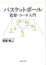 【中古】バスケットボ-ル監督・コ-チ入門 /池田書店/田渡優(単行本)