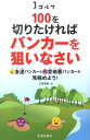 【中古】ゴルフ100を切りたければバンカ-を狙いなさい 友達バンカ-と意地悪バンカ-を見極めよう! /池田書店/久富章嗣(単行本)