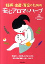【中古】妊娠・出産・育児のための安心アロマ&ハ-ブ /池田書店/浅井貴子(単行本)
