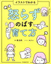 【中古】イラストでわかる怒らずのばす育て方 /池田書店/篠真希(単行本)