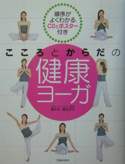 【中古】こころとからだの健康ヨ-ガ /池田書店/橋本光（単行本）