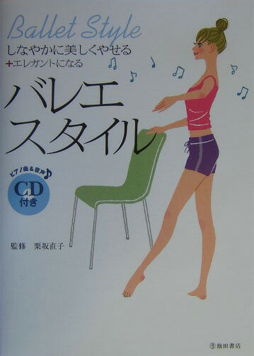 【中古】バレエ・スタイル しなやかに美しくやせる＋エレガントになる /池田書店/栗坂直子（単行本）
