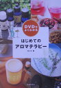 【中古】DVDでよくわかるはじめてのアロマテラピ- /池田書店/佐々木薫(アロマテラピ-)(単行本)