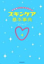 【中古】素肌美人になるためのスキンケア基本事典 /池田書店/吉木伸子(単行本)
