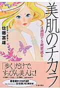 【中古】美肌のチカラ 4週間で5歳若返る /池田書店/佐藤富雄(単行本)