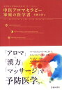 【中古】中医アロマセラピ-家庭の医学書 大切な人を守るための30トリ-トメント /池田書店/有藤文香(単行本)