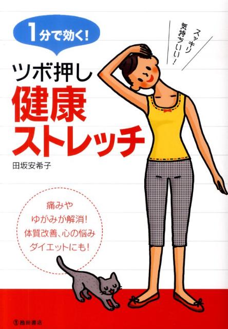 【中古】1分で効く！ツボ押し健康ストレッチ /池田書店/田坂安希子（単行本）