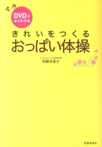 【中古】DVDでよくわかるきれいをつくるおっぱい体操 /池田書店/神藤多喜子(単行本(ソフトカバー))