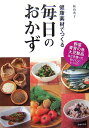 【中古】健康素材でつくる毎日のおかず /池田書店/福山秀子(単行本)