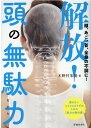 【中古】解放!頭の無駄力 頭、あご、首、全身の不調に! /池田書店/木野村朱美(単行本)