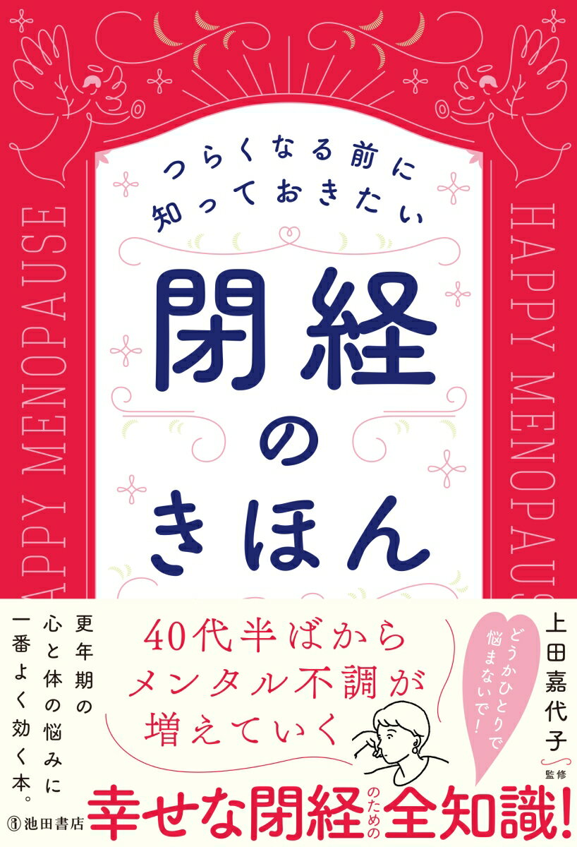 乐天商城 - 【中古】閉経のきほん つらくなる前に知っておきたい /池田書店/上田嘉代子（単行本）