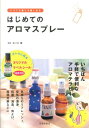 【中古】はじめてのアロマスプレ- いつでも香りを楽しめる /池田書店/佐々木薫(アロマテラピ-)(単行本)
