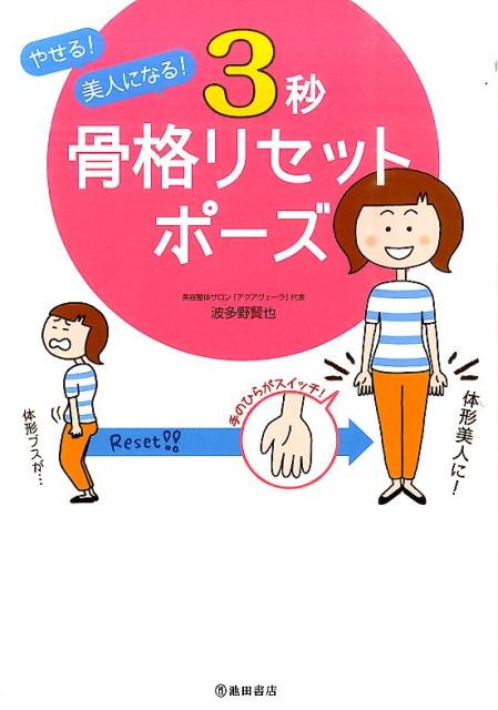 【中古】やせる！美人になる！3秒骨格リセットポ-ズ /池田書店/波多野賢也（単行本）