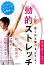 【中古】驚くほど伸びる動的ストレッチ /池田書店/比嘉一雄(単行本)