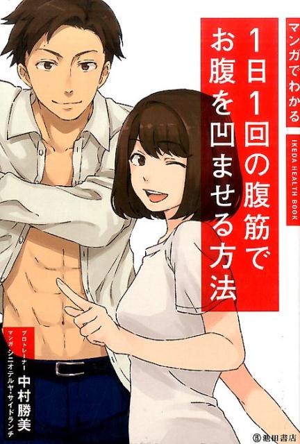 【中古】マンガでわかる1日1回の腹筋でお腹を凹ませる方法 /池田書店/中村勝美（単行本）