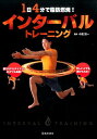 【中古】1日4分で脂肪燃焼!インタ-バルトレ-ニング /池田書店/中里賢一(単行本)