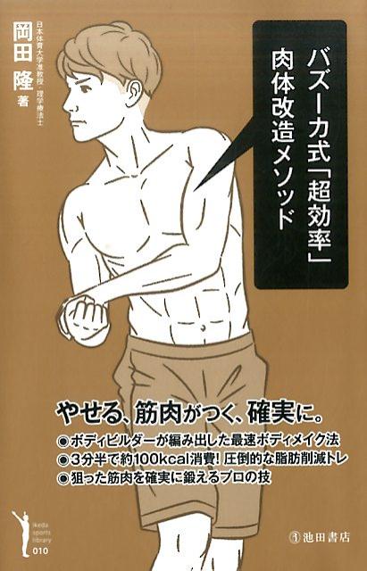 【中古】バズーカ式「超効率」肉体改造メソッド /池田書店/岡田隆（トレーニング科学）（単行本）