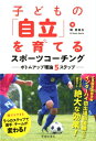【中古】子どもの「自立」を育てるスポーツコーチング ボトムアップ理論5ステップ /池田書店/畑喜美夫(単行本)