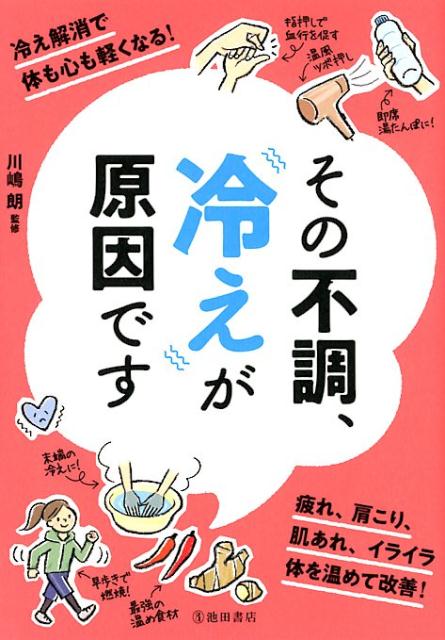 【中古】その不調 冷えが原因です /池田書店/川嶋朗（単行本）