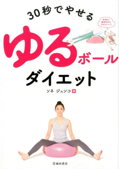 【中古】30秒でやせるゆるボールダイエット バランスボールの空気を抜くだけ！ /池田書店/ソネジュンコ..