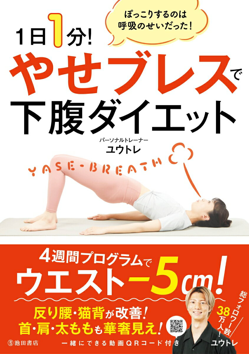 【中古】1日1分！やせブレスで下腹ダイエット/池田書店/ユウトレ（単行本）