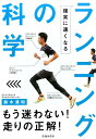 【中古】確実に速くなるランニングの科学 /池田書店/鈴木清和(単行本)