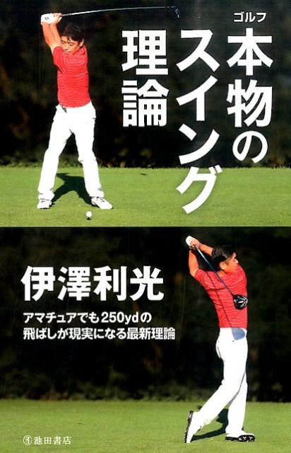 【中古】ゴルフ本物のスイング理論 /池田書店/伊沢利光（単行本）