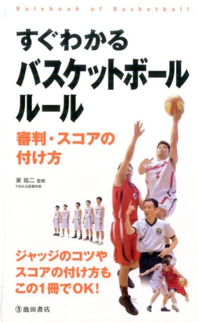 【中古】すぐわかるバスケットボ-ルル-ル 審判・スコアの付け方 /池田書店/東祐二（単行本）
