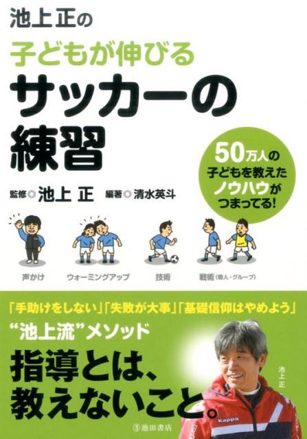 【中古】池上正の子どもが伸びるサッカーの練習 /池田書店/池上正（単行本）