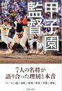 【中古】甲子園監督 7人の名将が語り合った理屈と本音 /池田書店/吉村淳(単行本)