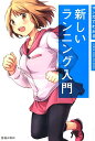 【中古】新しいランニング入門 マンガでわかる /池田書店/中野ジェームズ修一(単行本)