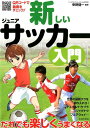 【中古】新しいジュニアサッカー入門 QRコードで動画をチェック! /池田書店/幸野健一(単行本)