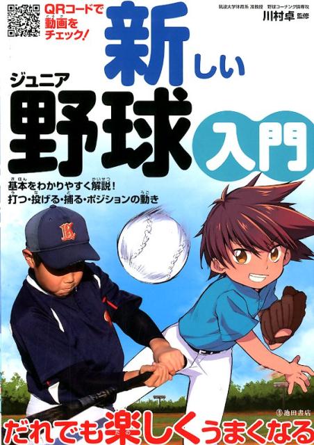 【中古】新しいジュニア野球入門 QRコードで動画をチ