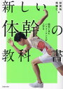 【中古】面白いほどパフォーマンスが上がる新しい体幹の教科書 /池田書店/林英祐(単行本)