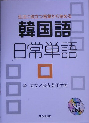 【中古】韓国語日常単語 生活に役立つ言葉から始める /池田書店/李泰文（単行本）