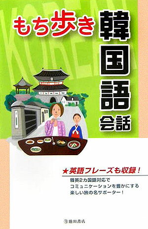 【中古】もち歩き韓国語会話 英語フレ-ズも収録！ /池田書店/旅行会話研究会（2005）（単行本）
