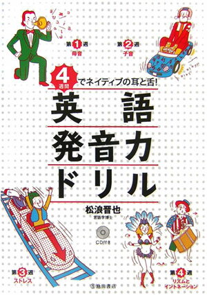 乐天商城 - 【中古】英語発音力ドリル 4週間でネイティブの耳と舌！/池田書店/松浪晋也（単行本）