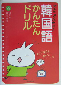 【中古】アンニョンハセヨ!韓国語かんたんドリル すぐに使える基本フレ-ズ /池田書店/李清一(単行本)