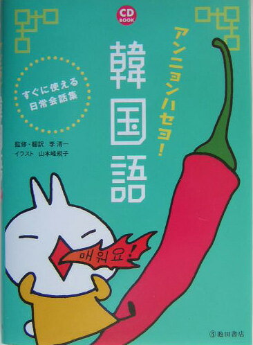 【中古】アンニョンハセヨ！韓国語 すぐに使える日常会話集 /池田書店/李清一（単行本）