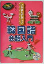 【中古】いちばんやさしい韓国語会話入門/池田書店/長友英子(単行本)